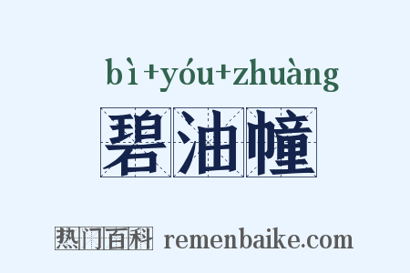 碧油幢是什么意思的图片